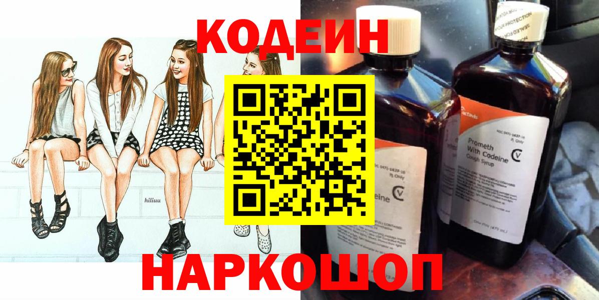 Кодеин напиток Lean (лин)  Codein Purple Drank  Волжск  Вход с VPN 
